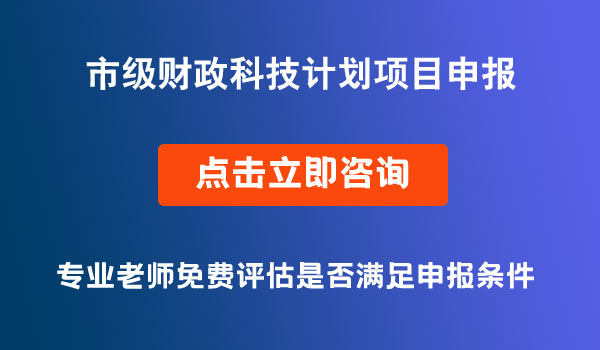 市級(jí)財(cái)政科技計(jì)劃項(xiàng)目