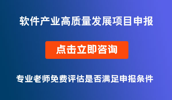 軟件產(chǎn)業(yè)高質(zhì)量發(fā)展項目申報