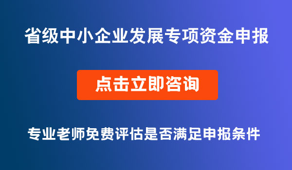 省級中小企業(yè)發(fā)展專項資金申報