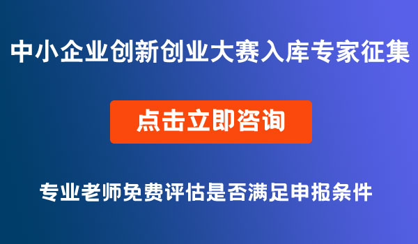 中小企業(yè)創(chuàng)新創(chuàng)業(yè)大賽入庫專家征集