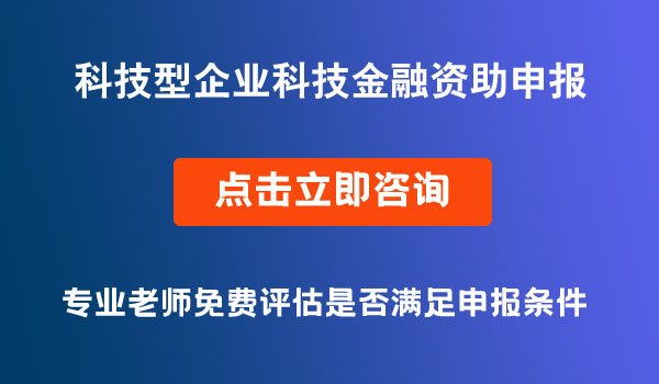 科技型企業(yè)科技金融資助