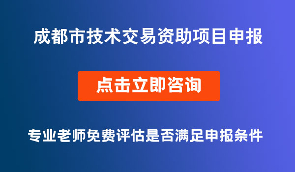 成都市技術(shù)交易資助申報