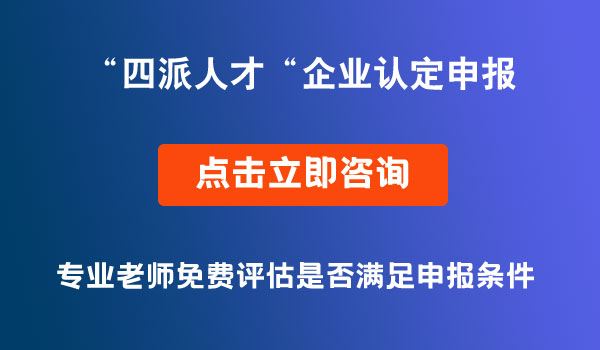 “四派人才”企業(yè)認(rèn)定