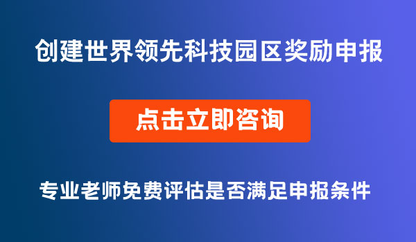 創(chuàng)建世界領(lǐng)先科技園區(qū)獎(jiǎng)勵(lì)政策