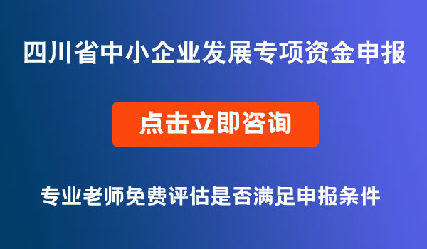 中小企業(yè)發(fā)展專(zhuān)項(xiàng)資金申報(bào)