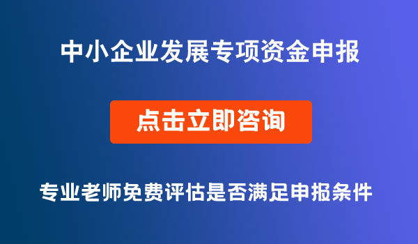 中小企業(yè)發(fā)展專項(xiàng)資金申報(bào)