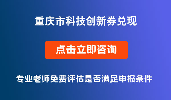 科技創(chuàng)新券兌現