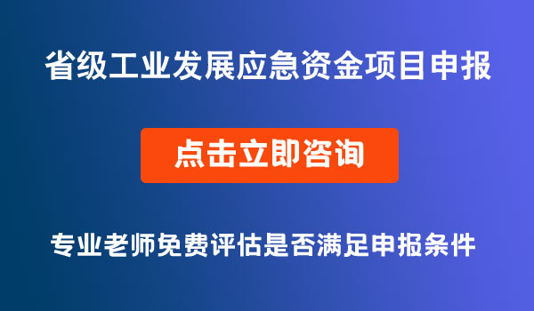 省級(jí)工業(yè)發(fā)展應(yīng)急資金申報(bào)