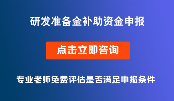 區(qū)級(jí)研發(fā)準(zhǔn)備金補(bǔ)助資金申報(bào)