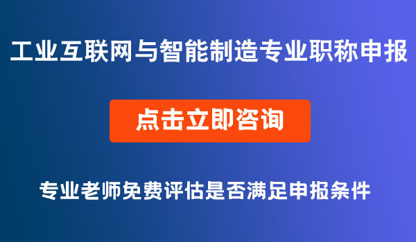 工程技術(shù)工業(yè)互聯(lián)網(wǎng)與智能制造專業(yè)職稱申報(bào)