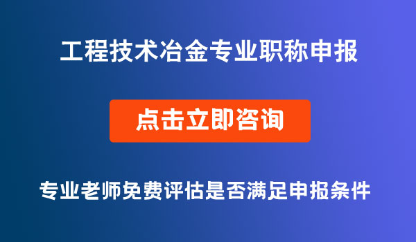 工程技術(shù)冶金專業(yè)職稱申報