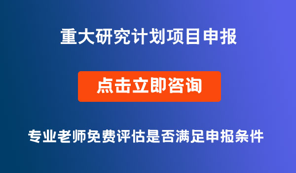 重大研究計劃2022年度項目申報