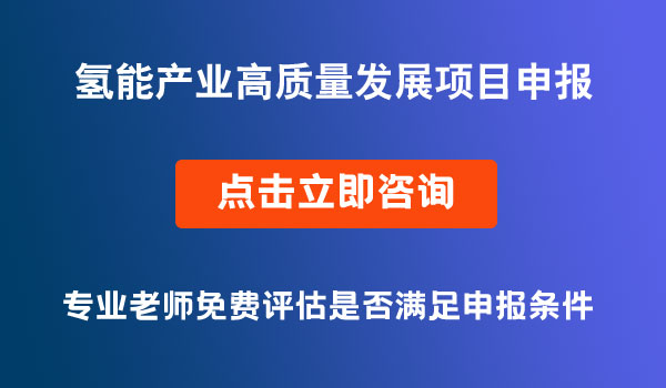 氫能產業(yè)高質量發(fā)展項目申報