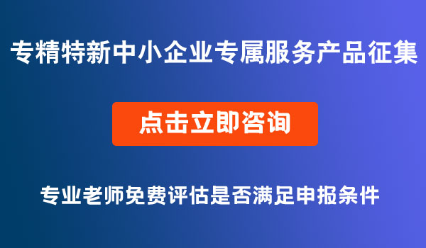 “專精特新”中小企業(yè)專屬服務產品征集