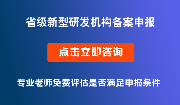 省級新型研發(fā)機構(gòu)備案