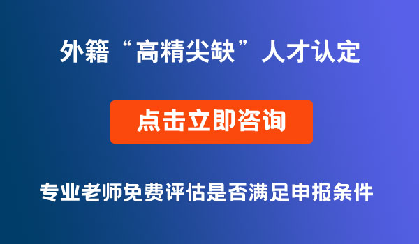 外籍高精尖缺人才認定