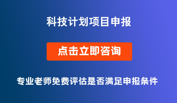 科技計劃項目申報