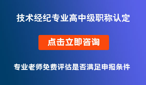 技術經(jīng)紀專業(yè)高中級職稱認定