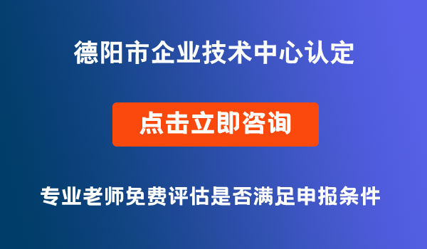 市企業(yè)技術中心認定