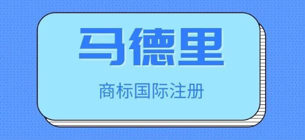 馬德里商標(biāo)注冊