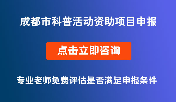 科普活動資助擬立項項目