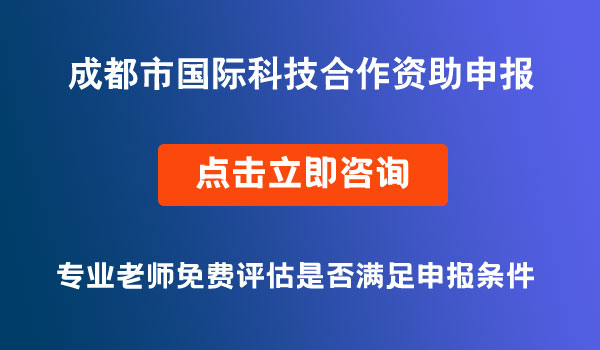 國(guó)際科技合作資助申報(bào)