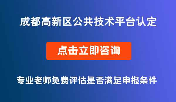 公共技術平臺認定