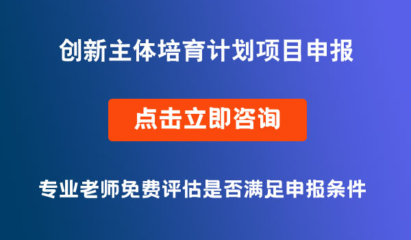 創(chuàng)新主體培育計劃項目申報