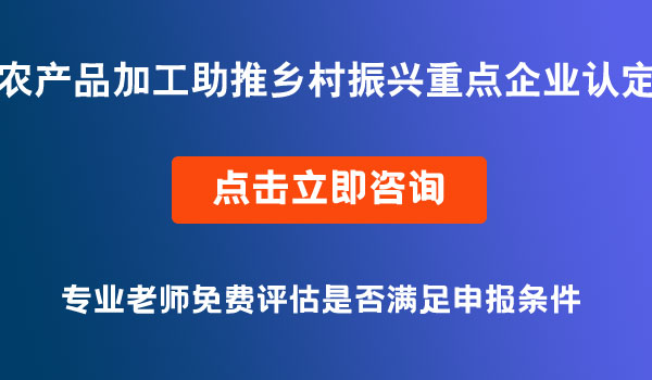 農(nóng)產(chǎn)品加工助推鄉(xiāng)村振興重點(diǎn)企業(yè)認(rèn)