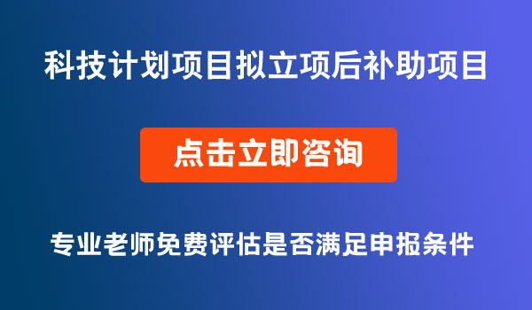 科技計劃項目立項后補助