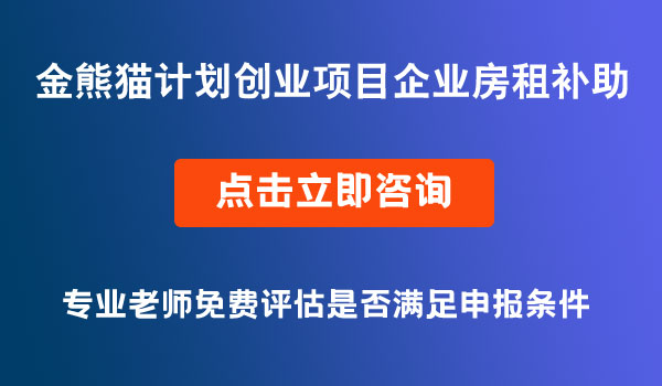 創(chuàng)業(yè)項(xiàng)目企業(yè)房租補(bǔ)助申報(bào)