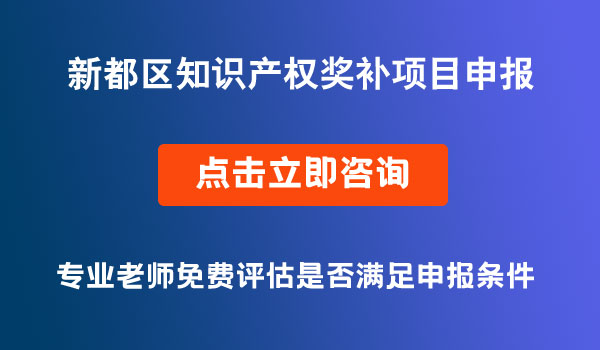 新都區(qū)知識產(chǎn)權(quán)獎補項目申報