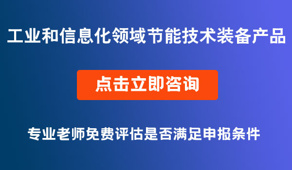 工業(yè)和信息化領域節(jié)能技術裝備產品推薦