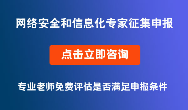 網(wǎng)絡(luò)安全和信息化專家征集