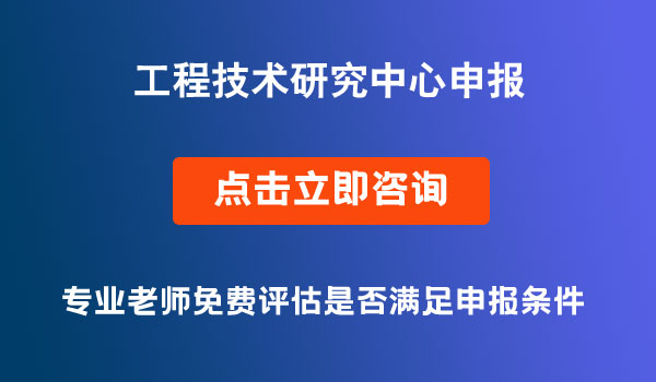 工程技術(shù)研究中心