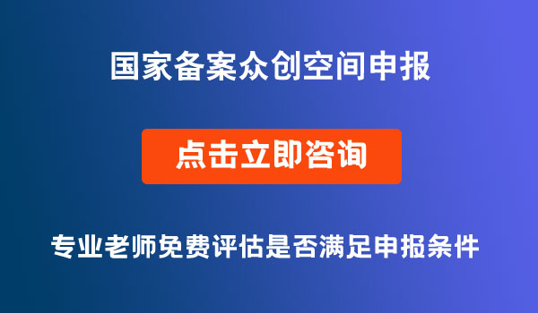 國家備案眾創(chuàng)空間