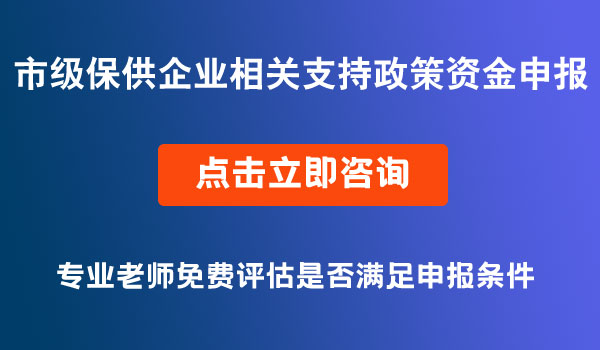 保供企業(yè)相關(guān)支持政策資金申報