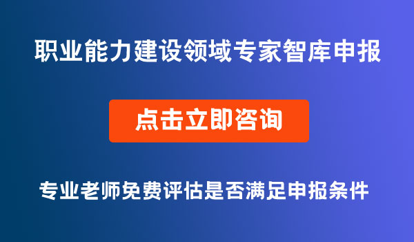 職業(yè)能力建設(shè)領(lǐng)域?qū)＜抑菐焐陥?bào)