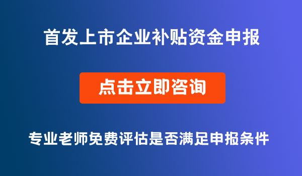 首發(fā)上市企業(yè)補貼資金申報