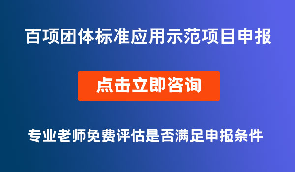 百項團體標準應(yīng)用示范項目申報