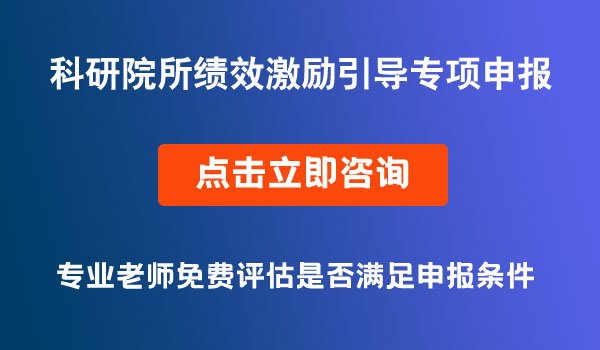 科研院所績效激勵(lì)引導(dǎo)專項(xiàng)申報(bào)