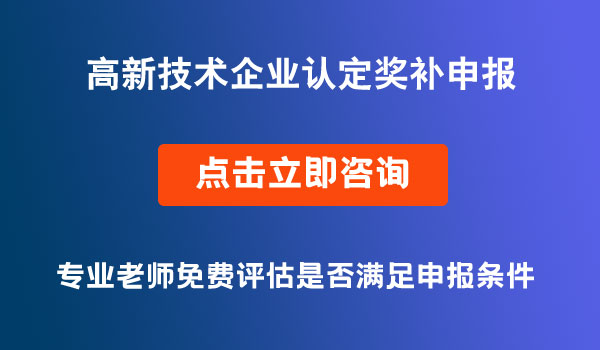 高企獎補申報