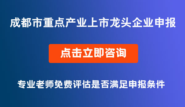 成都市重點產(chǎn)業(yè)上市龍頭企業(yè)申報