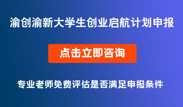 大學生創(chuàng)業(yè)啟航計劃