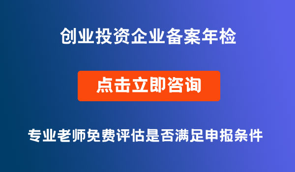 創(chuàng)業(yè)投資企業(yè)備案年檢