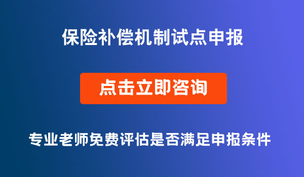 首臺套首批次首版次保險補償機制試點申報