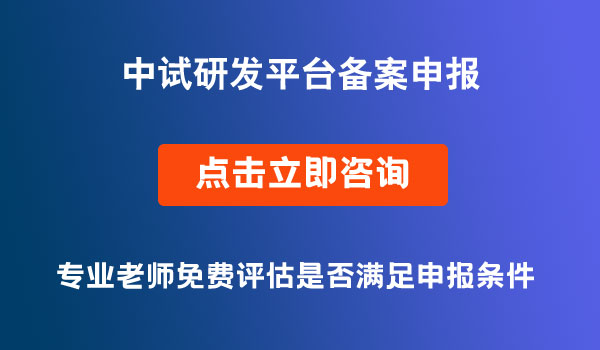 中試研發(fā)平臺(tái)備案申報(bào)