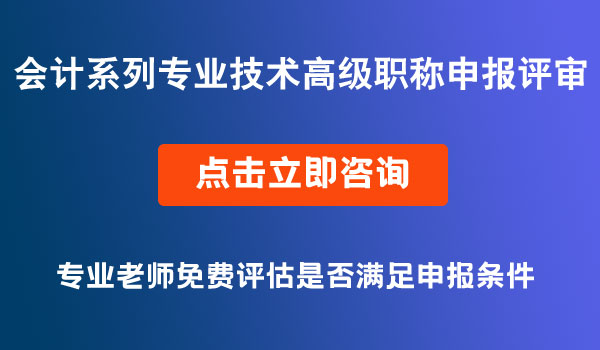 會(huì)計(jì)系列專業(yè)技術(shù)高級職稱申報(bào)評審