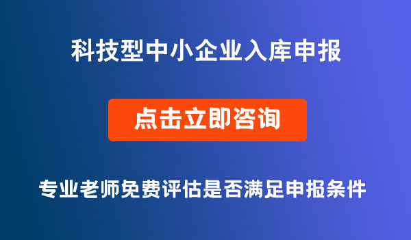 入庫科技型中小企業(yè)