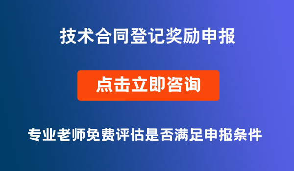 技術合同登記獎勵